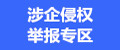 涉企侵權(quán)舉報(bào)專(zhuān)區(qū)